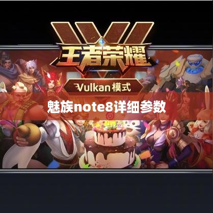 魅族note8详细参数  第1张