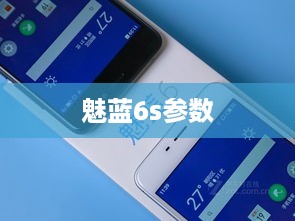 魅蓝6s参数