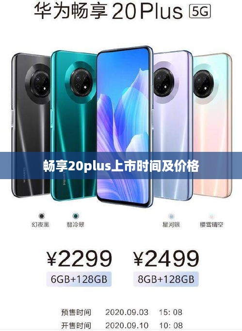 畅享20plus上市时间及价格  第1张