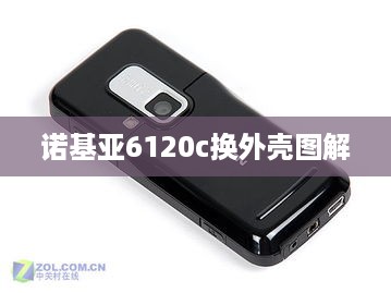 诺基亚6120c换外壳图解  第1张