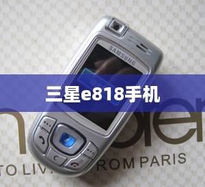 三星e818手机
