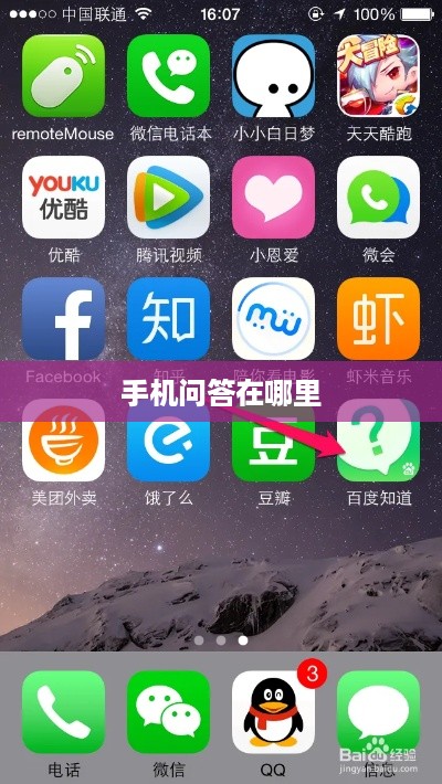 手机问答在哪里
