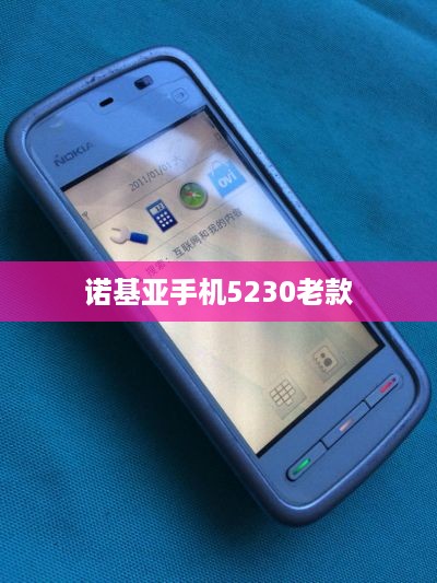 诺基亚手机5230老款