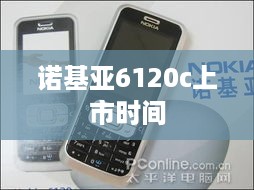 诺基亚6120c上市时间