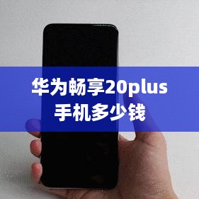 华为畅享20plus手机多少钱