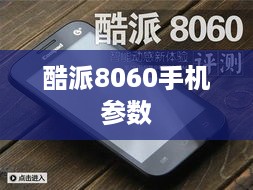 酷派8060手机参数  第1张