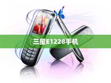 三星E1228手机  第1张