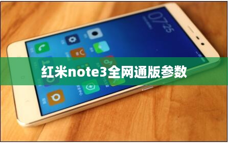 红米note3全网通版参数  第1张