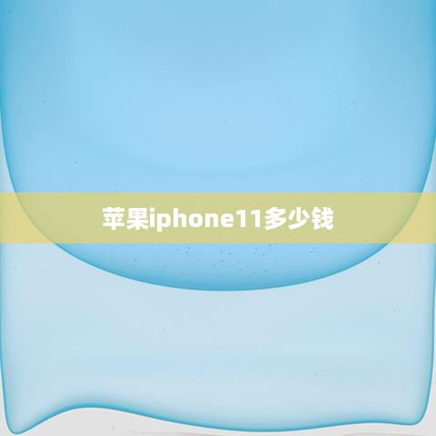苹果iphone11多少钱  第1张