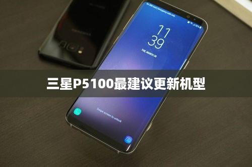 三星P5100最建议更新机型
