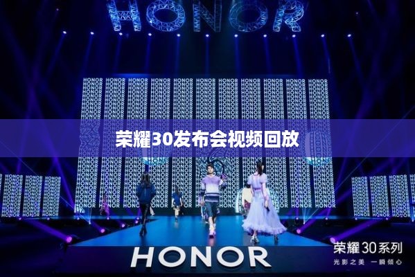 荣耀30发布会视频回放