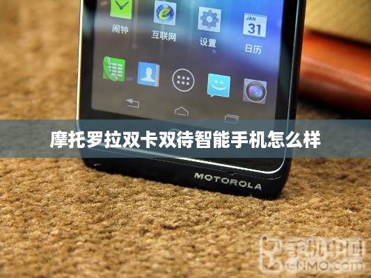 摩托罗拉双卡双待智能手机怎么样
