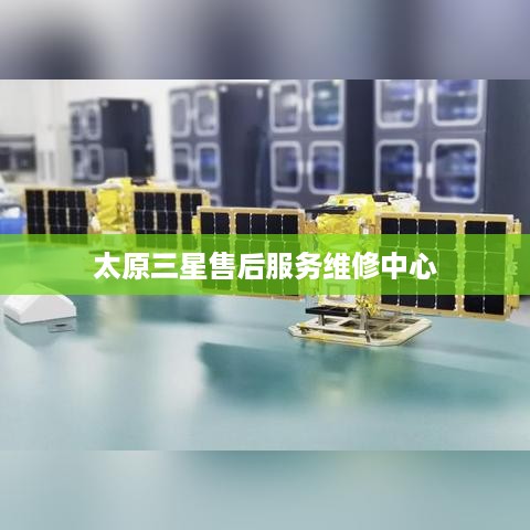 太原三星售后服务维修中心