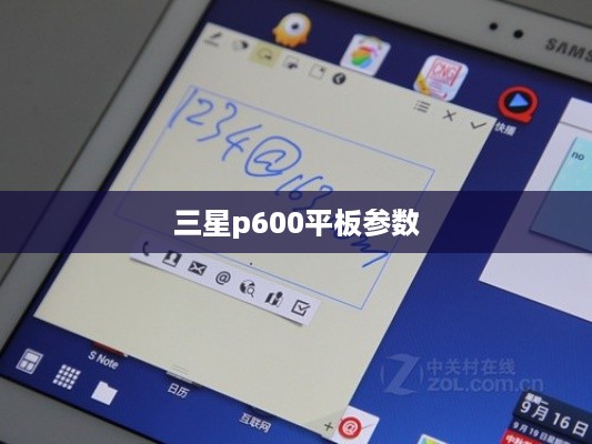 三星p600平板参数