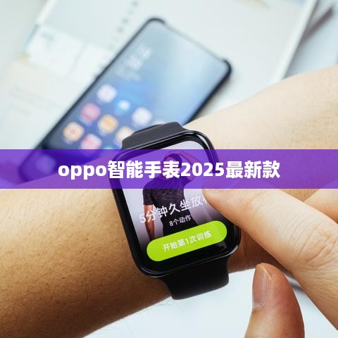 oppo智能手表2025最新款