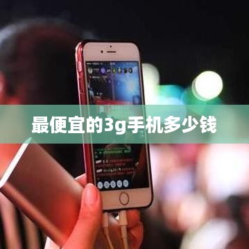 最便宜的3g手机多少钱  第1张