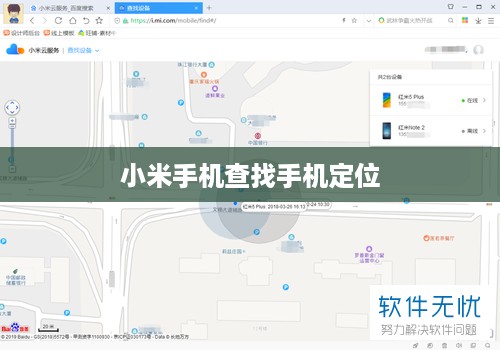 小米手机查找手机定位  第1张