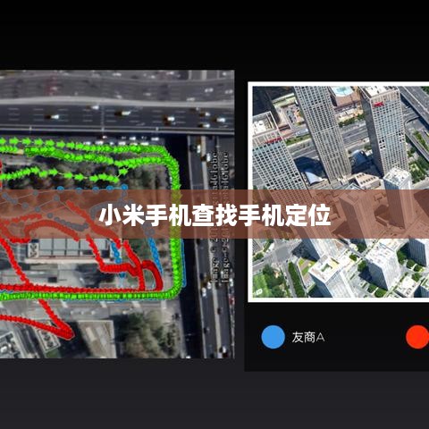 小米手机查找手机定位