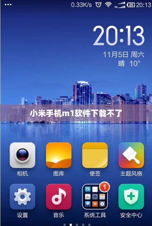 小米手机m1软件下载不了  第1张