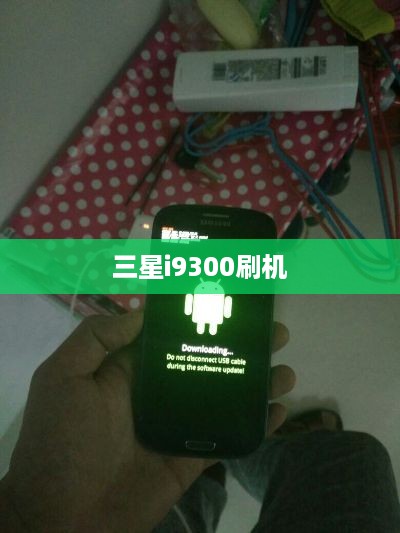 三星i9300刷机