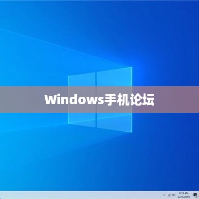 Windows手机论坛