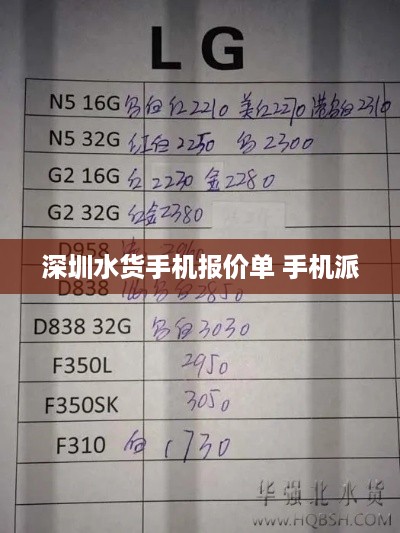 深圳水货手机报价单 手机派