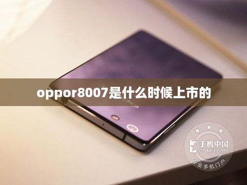 oppor8007是什么时候上市的  第1张