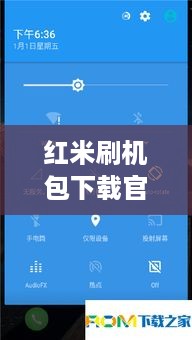 红米刷机包下载官方