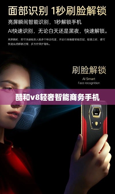 酷和v8轻奢智能商务手机  第1张