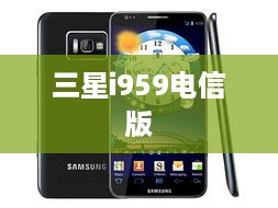 三星i959电信版