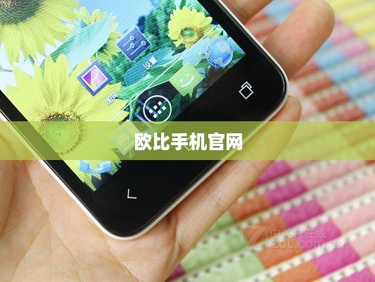 欧比手机官网