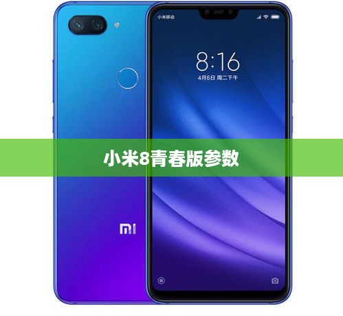 小米8青春版参数  第1张