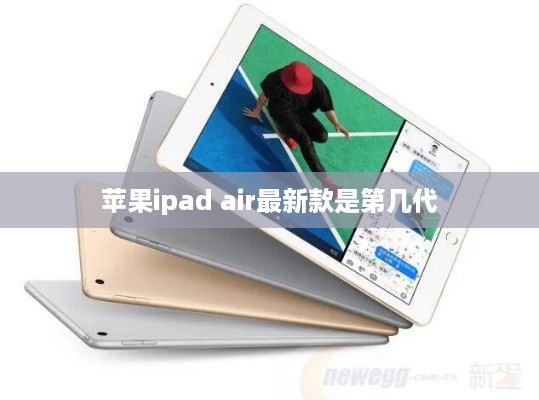 苹果ipad air最新款是第几代