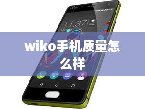 wiko手机质量怎么样