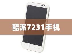酷派7231手机  第1张