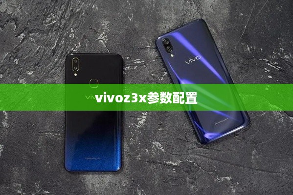 vivoz3x参数配置  第1张