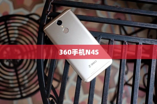 360手机N4S