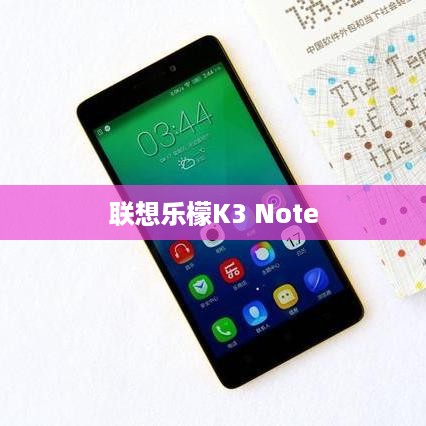 联想乐檬K3 Note