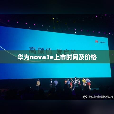 华为nova3e上市时间及价格