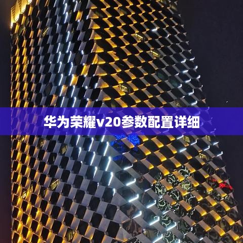 华为荣耀v20参数配置详细