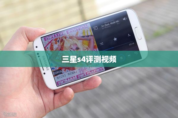 三星s4评测视频