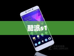 酷派s1  第1张