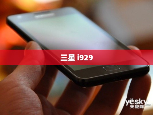 三星 i929  第1张