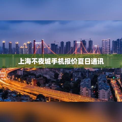 上海不夜城手机报价夏日通讯