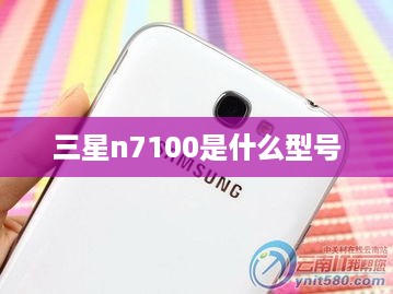 三星n7100是什么型号