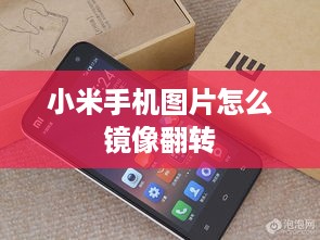 小米手机图片怎么镜像翻转