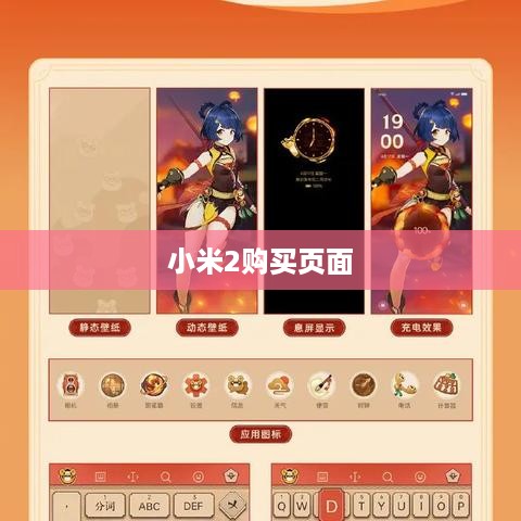 小米2购买页面  第1张