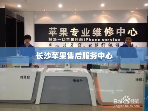 长沙苹果售后服务中心  第1张