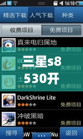 三星s8530开机定屏