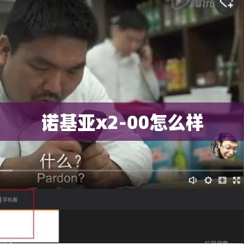 诺基亚x2-00怎么样  第1张